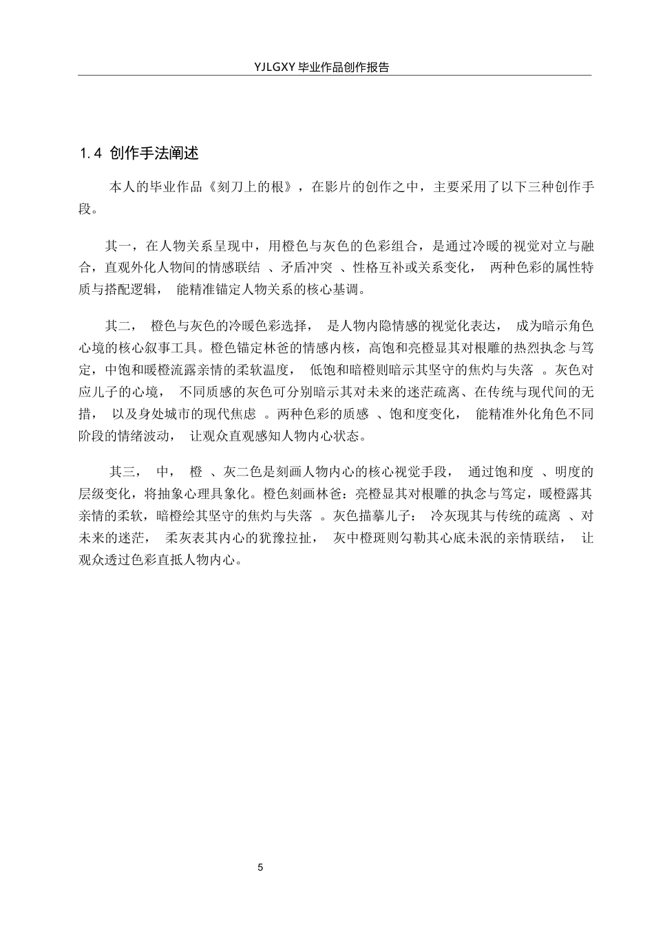 26年WP戏剧影视导演 毕业作品《好好说话》中色彩选择对人物的塑造作用-AI(15482字).docx_第8页