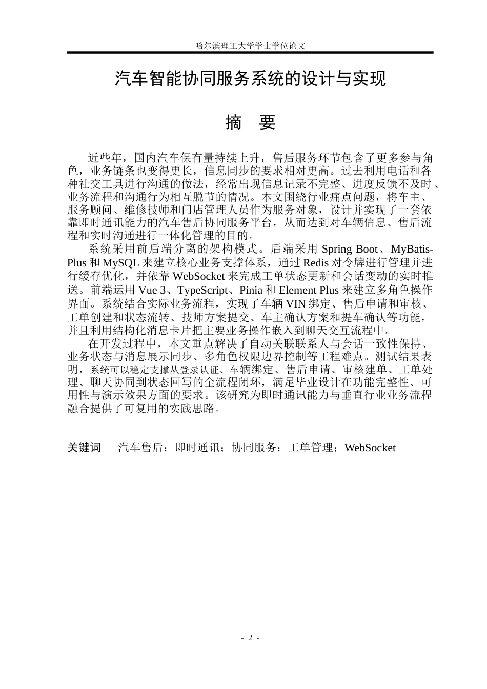 26年WP软件工程 汽车智能协同服务系统的设计与实现1.4-AI5.46.docx_第1页