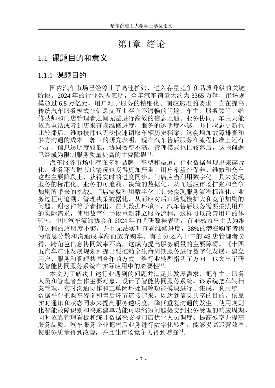26年WP软件工程 汽车智能协同服务系统的设计与实现1.4-AI5.46.docx_第6页