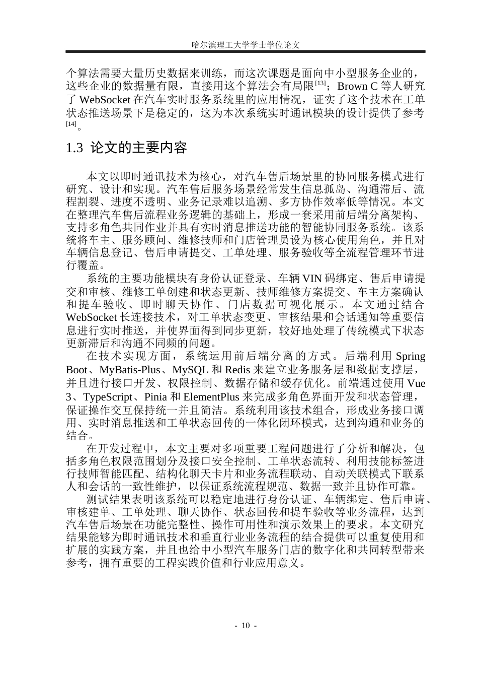 26年WP软件工程 汽车智能协同服务系统的设计与实现1.4-AI5.46.docx_第9页