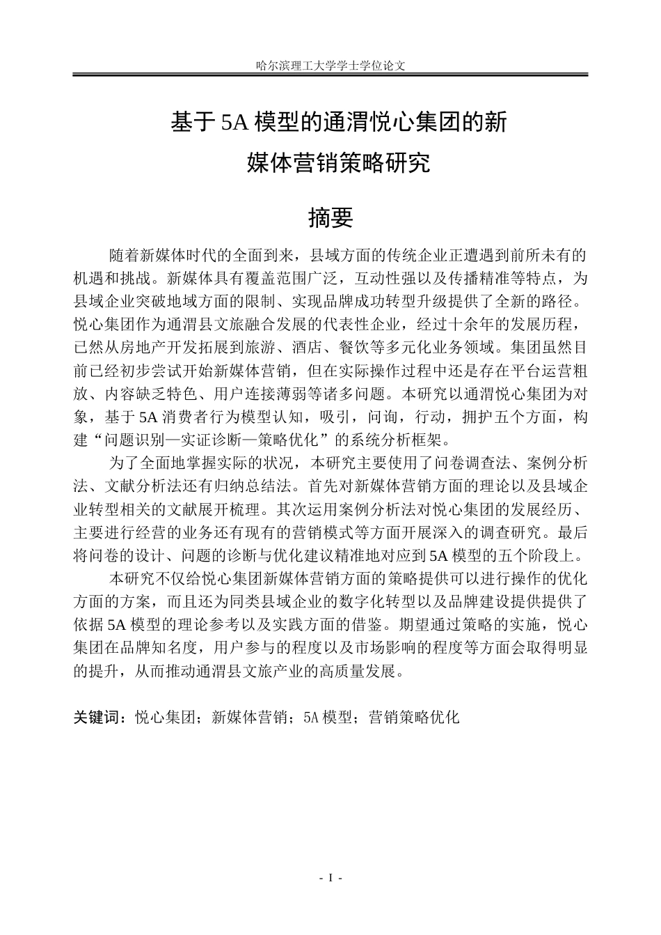 26年WP市场营销 基于5A模型的通渭悦心集团的新媒体营销策略研究8.17-AI30.74-约43283字符.doc_第1页