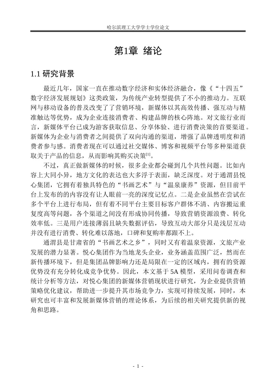 26年WP市场营销 基于5A模型的通渭悦心集团的新媒体营销策略研究8.17-AI30.74-约43283字符.doc_第5页
