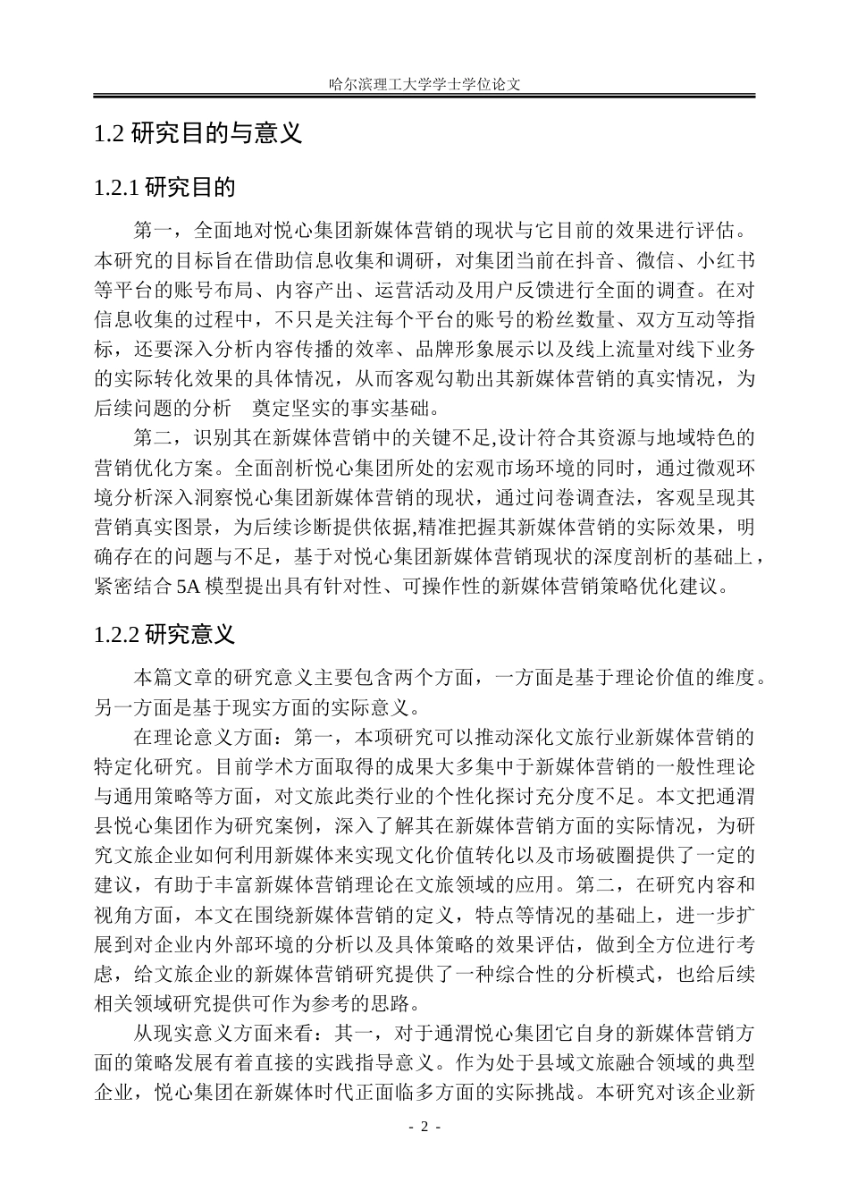 26年WP市场营销 基于5A模型的通渭悦心集团的新媒体营销策略研究8.17-AI30.74-约43283字符.doc_第6页