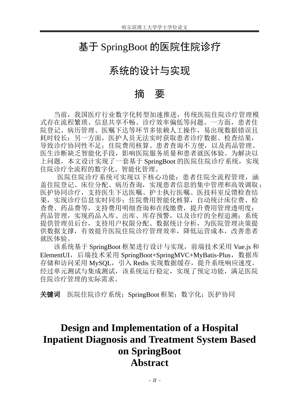 26年WP软件工程 基于springboot的医院住院诊疗系统18.76-AI33.63.docx_第1页