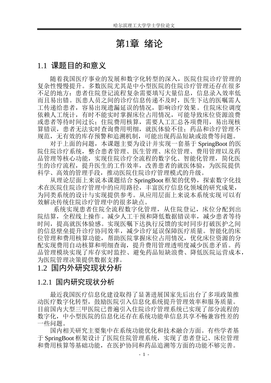 26年WP软件工程 基于springboot的医院住院诊疗系统18.76-AI33.63.docx_第6页