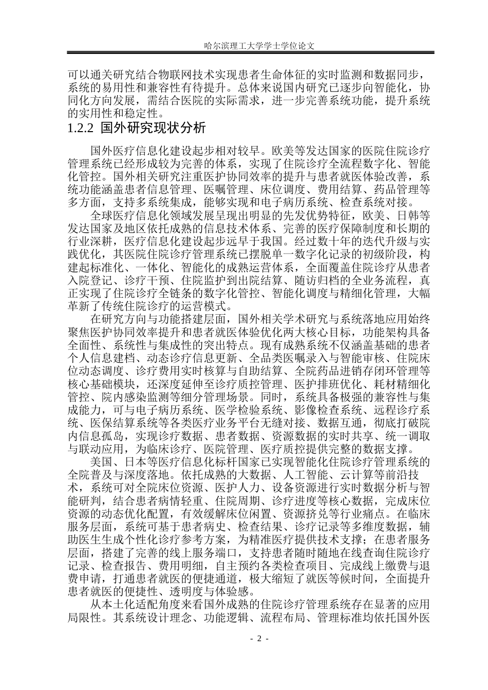 26年WP软件工程 基于springboot的医院住院诊疗系统18.76-AI33.63.docx_第7页