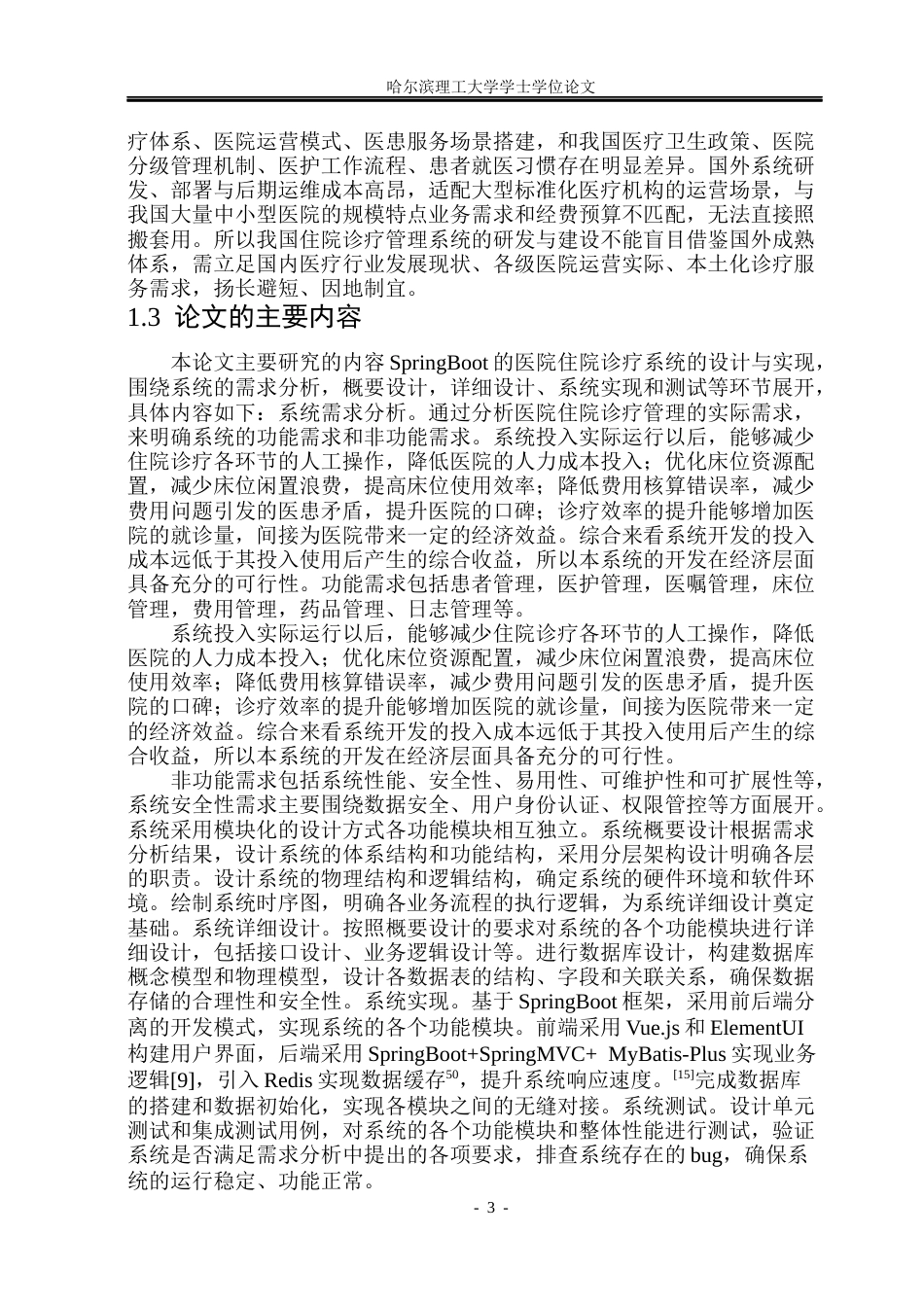 26年WP软件工程 基于springboot的医院住院诊疗系统18.76-AI33.63.docx_第8页