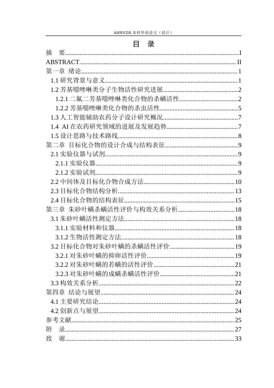 26年WP环境工程 人工智能驱动二氟二芳基噁唑啉硫代磺酸酯类杀螨活性候选化合物设计与合成26.78-AI通过_1(16679字).docx_第2页