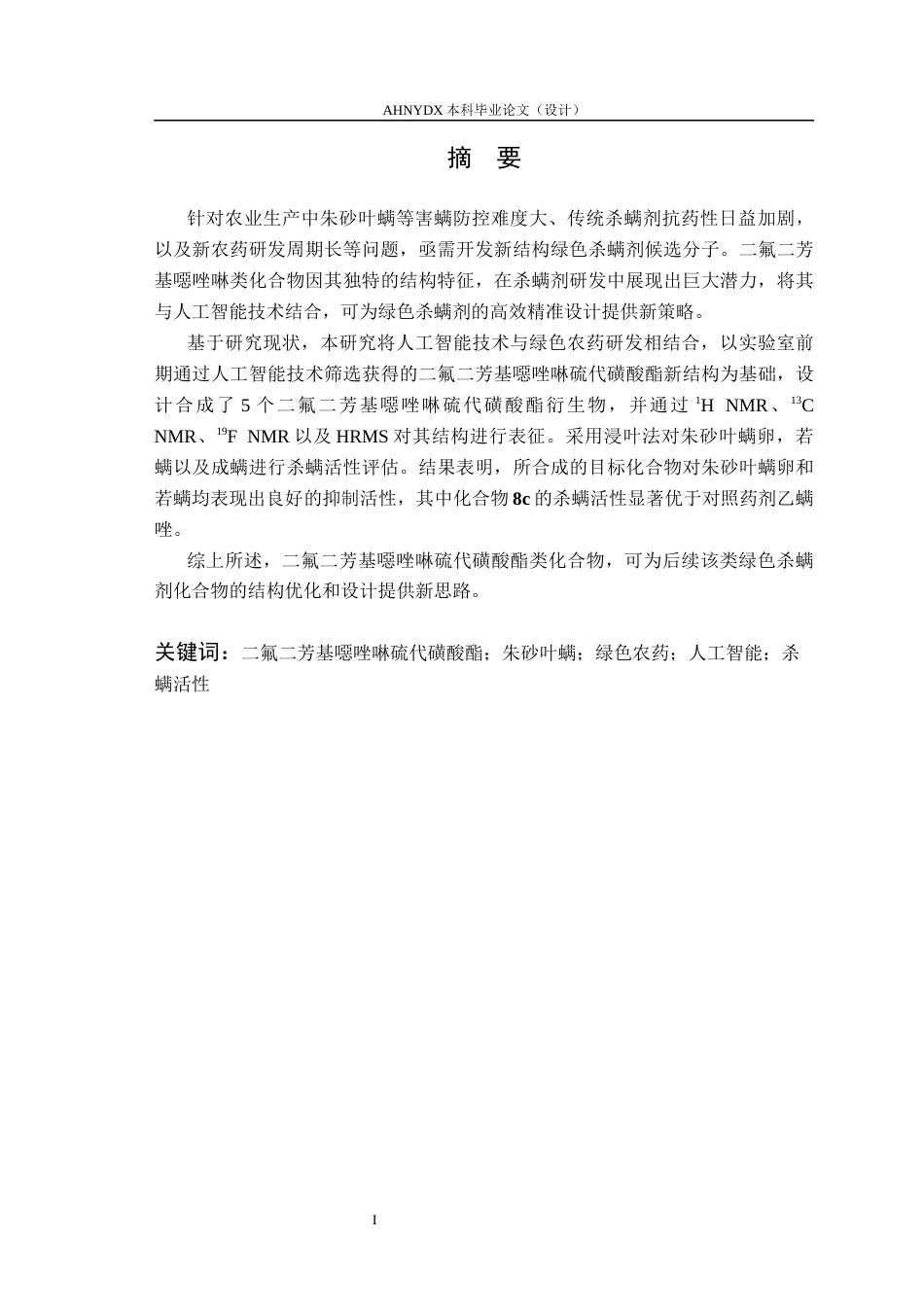 26年WP环境工程 人工智能驱动二氟二芳基噁唑啉硫代磺酸酯类杀螨活性候选化合物设计与合成26.78-AI通过_1(16679字).docx_第3页