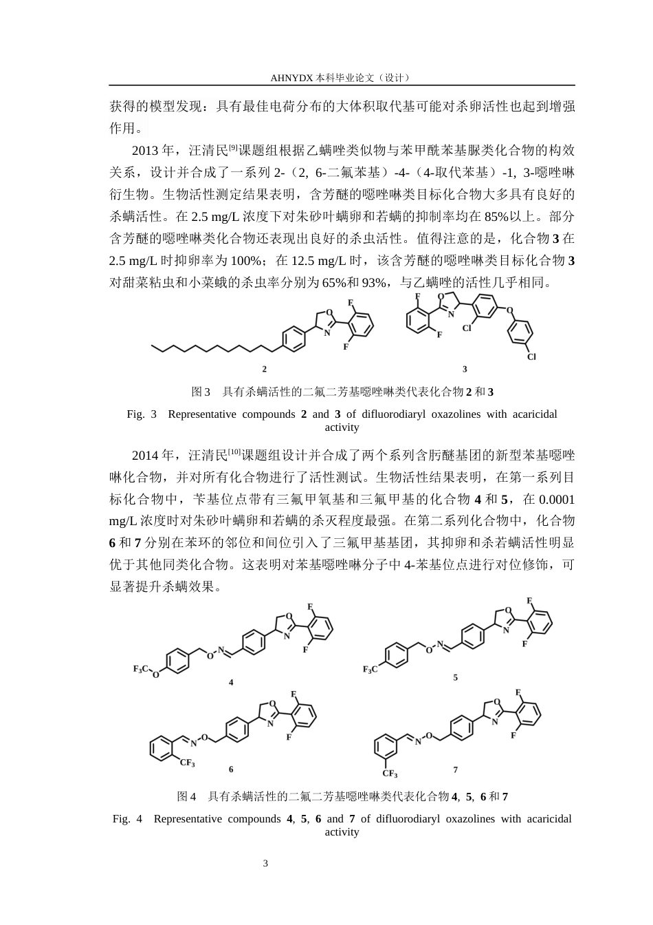 26年WP环境工程 人工智能驱动二氟二芳基噁唑啉硫代磺酸酯类杀螨活性候选化合物设计与合成26.78-AI通过_1(16679字).docx_第7页