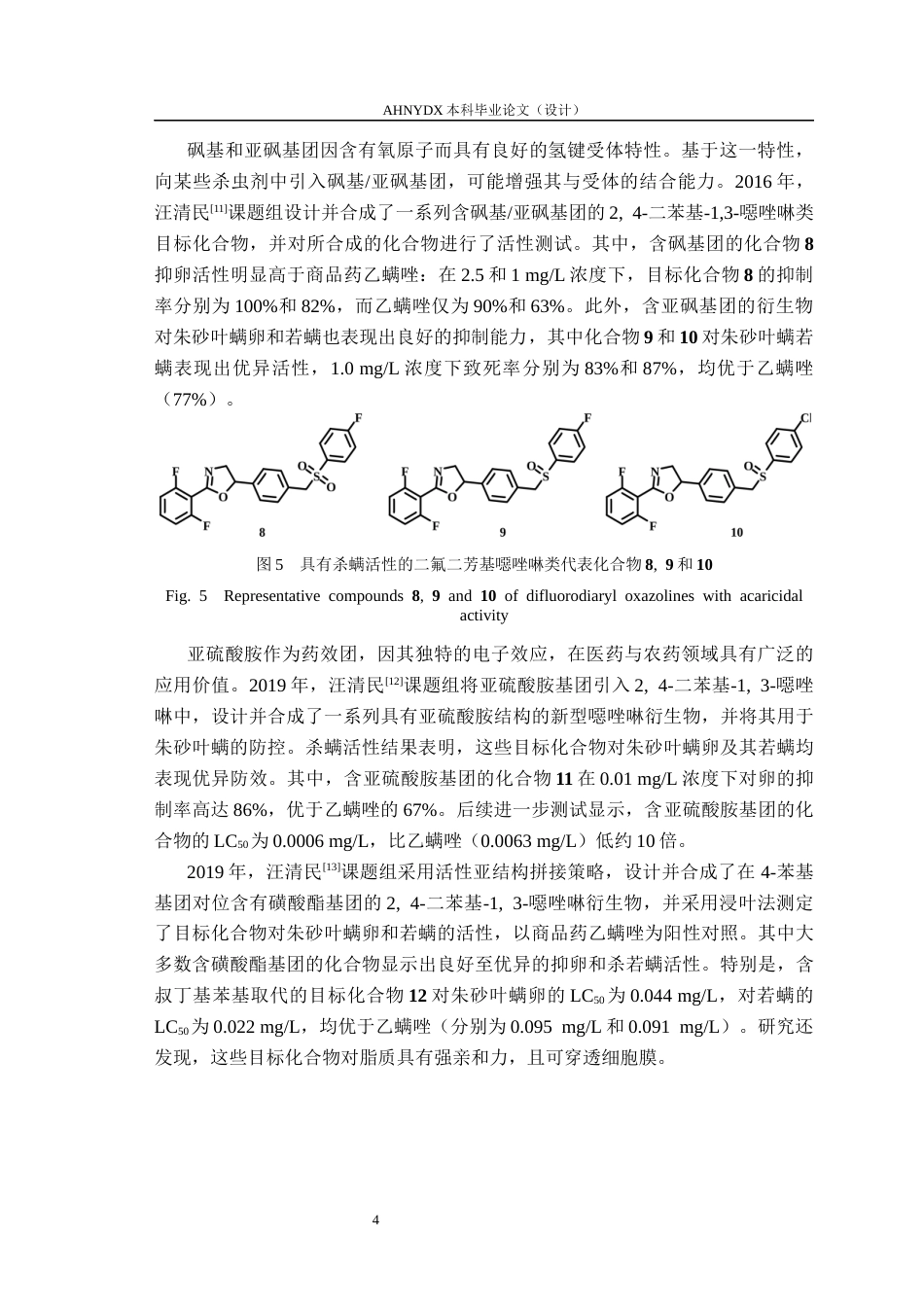 26年WP环境工程 人工智能驱动二氟二芳基噁唑啉硫代磺酸酯类杀螨活性候选化合物设计与合成26.78-AI通过_1(16679字).docx_第8页