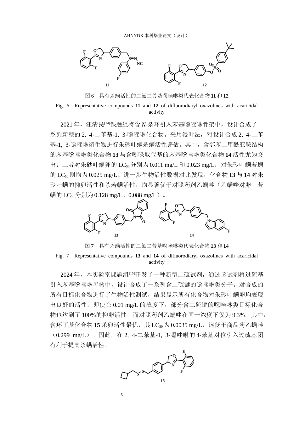 26年WP环境工程 人工智能驱动二氟二芳基噁唑啉硫代磺酸酯类杀螨活性候选化合物设计与合成26.78-AI通过_1(16679字).docx_第9页