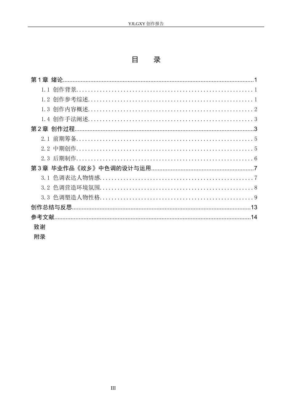 26年WP摄影 毕业作品《故乡》中色调的设计与运用1.88-AI(19828字).docx_第3页