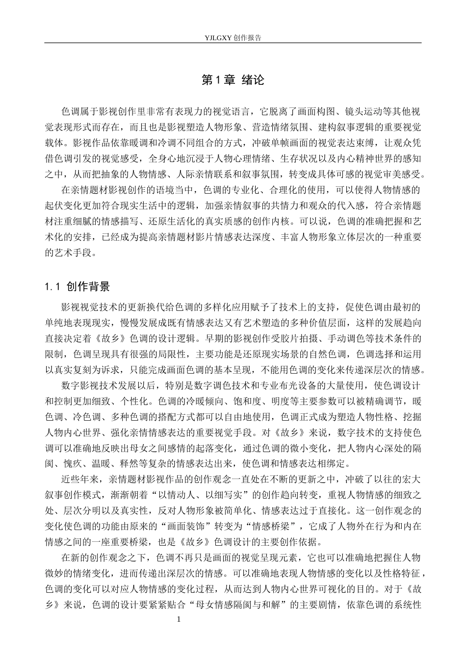 26年WP摄影 毕业作品《故乡》中色调的设计与运用1.88-AI(19828字).docx_第4页