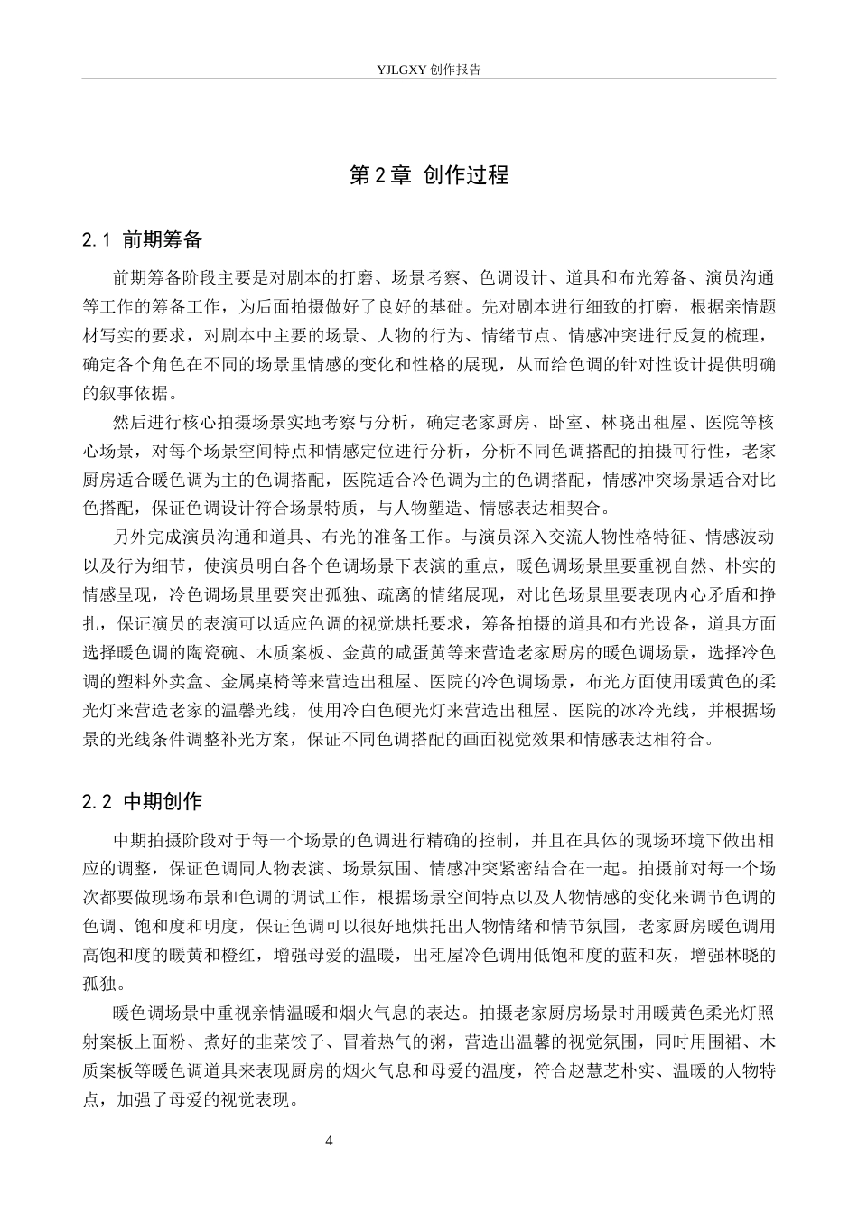 26年WP摄影 毕业作品《故乡》中色调的设计与运用1.88-AI(19828字).docx_第7页