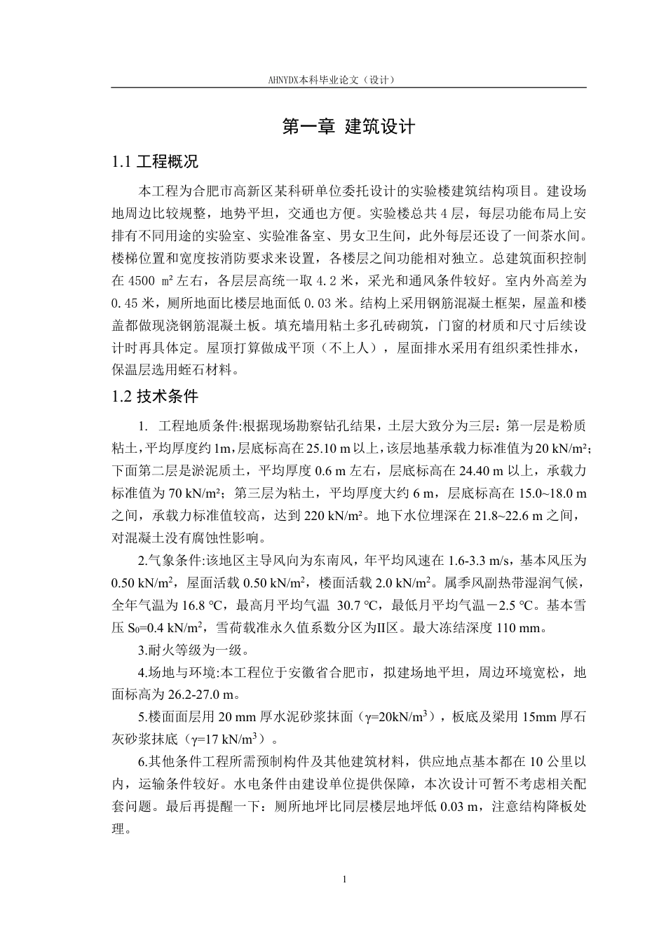 26年WP土木工程 合肥市高新区某科研单位实验楼建筑结构设计11.95-AI通过_2-约67035字符.pdf_第6页