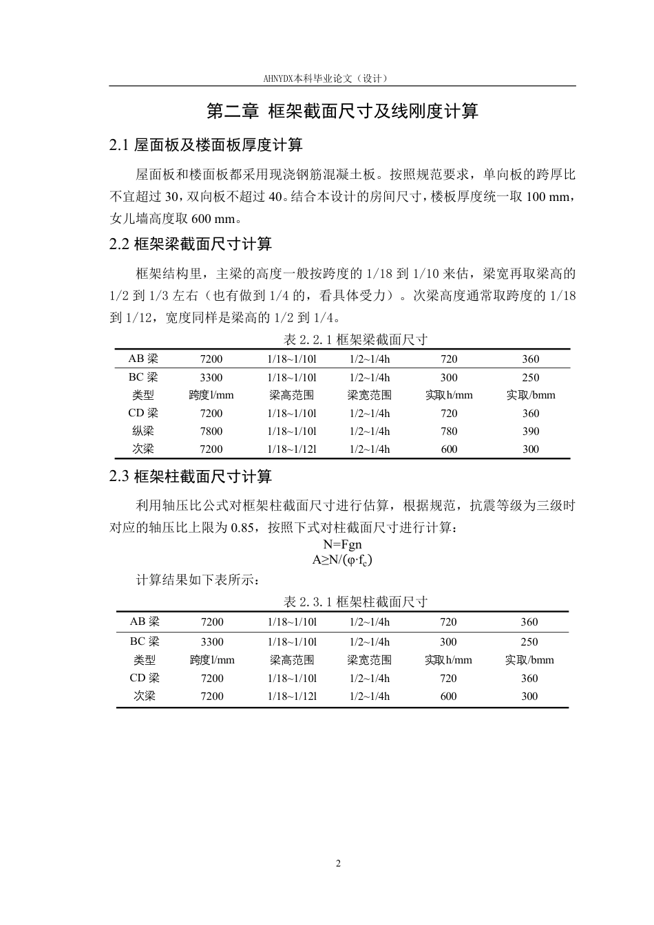 26年WP土木工程 合肥市高新区某科研单位实验楼建筑结构设计11.95-AI通过_2-约67035字符.pdf_第7页