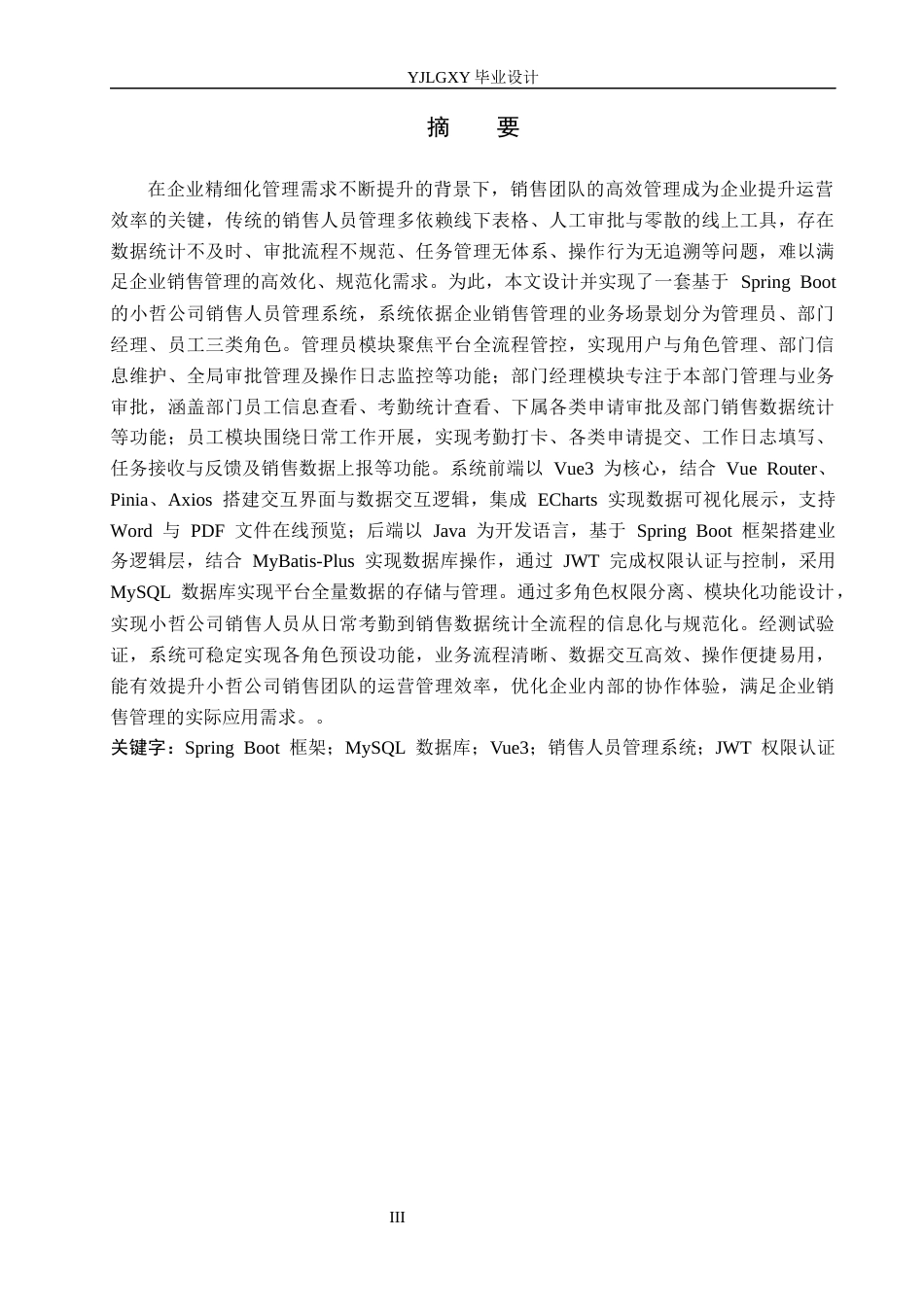 26年WP计算机科学与技术 基于Spring Boot的小哲公司销售人员管理系统的设计与实现8.4-AI_1(18676字).docx_第1页