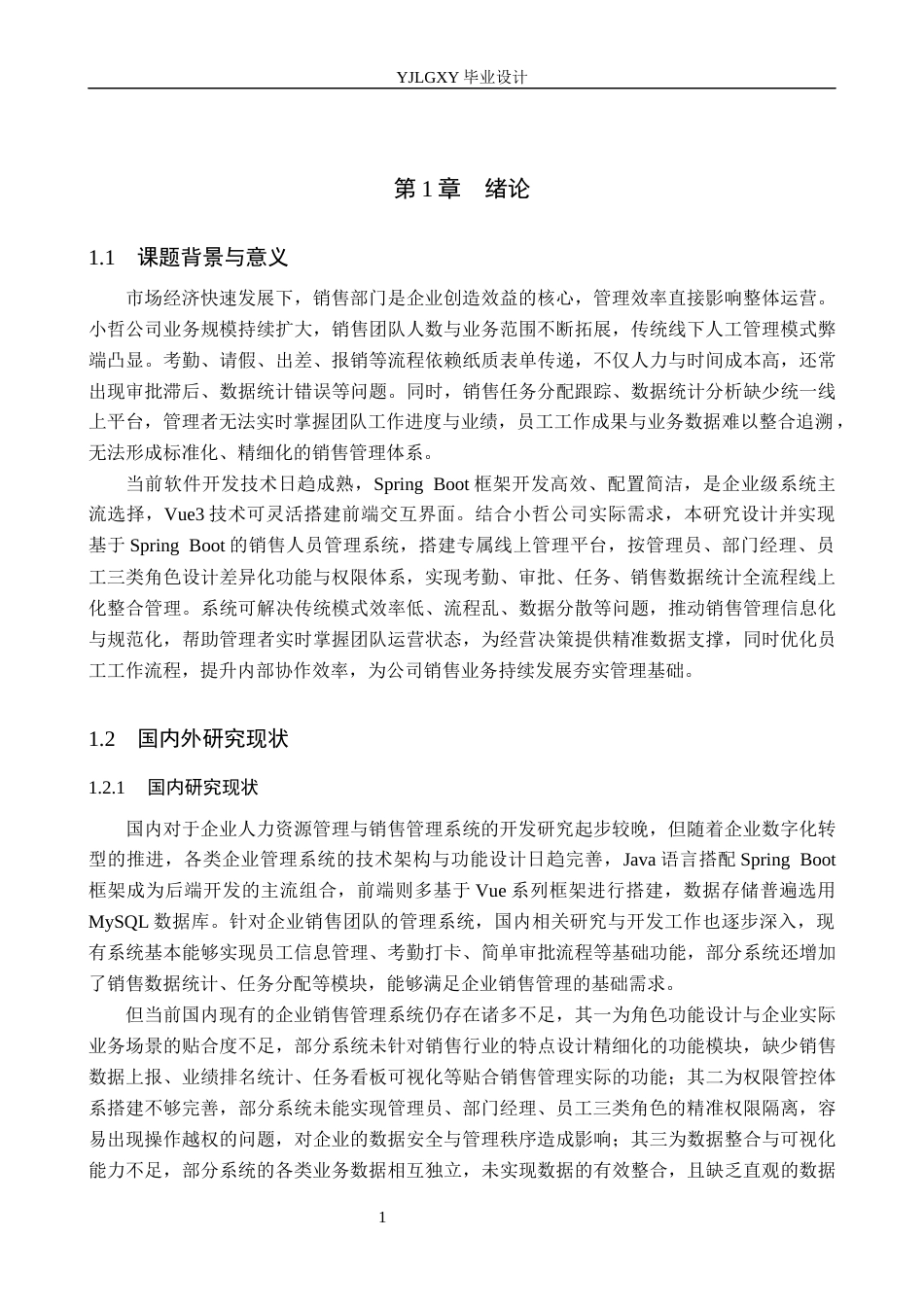 26年WP计算机科学与技术 基于Spring Boot的小哲公司销售人员管理系统的设计与实现8.4-AI_1(18676字).docx_第6页