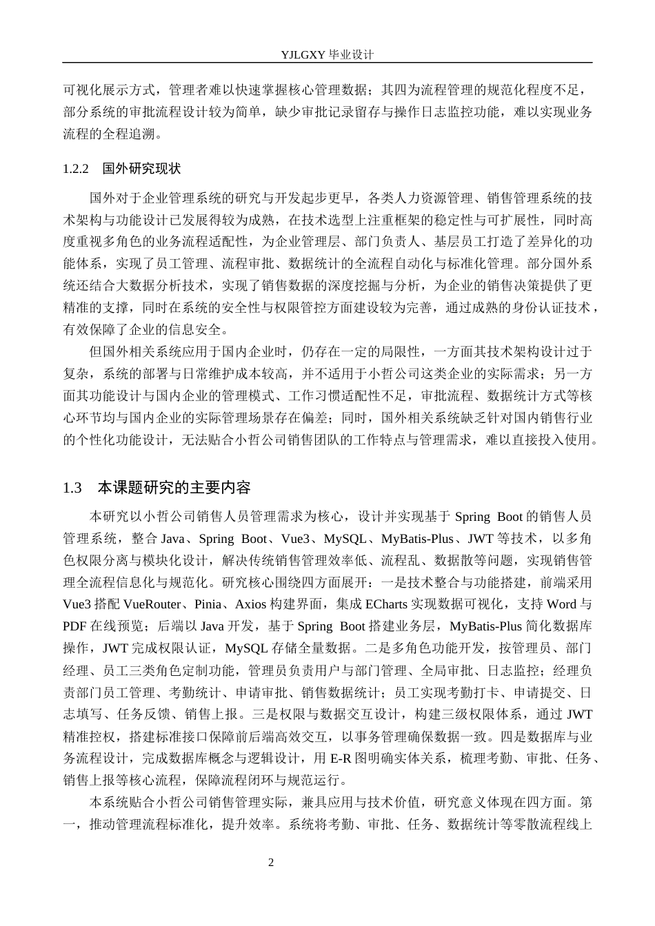 26年WP计算机科学与技术 基于Spring Boot的小哲公司销售人员管理系统的设计与实现8.4-AI_1(18676字).docx_第7页