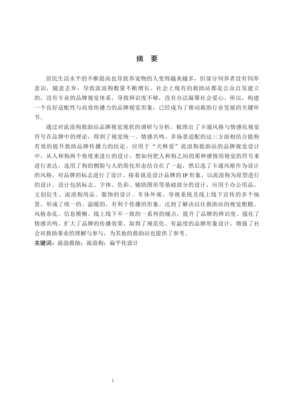 26年WP视觉传达设计 “犬释爱”流浪狗救助站品牌视觉形象设计与应用13.92-AI14.43(11372字).docx_第1页