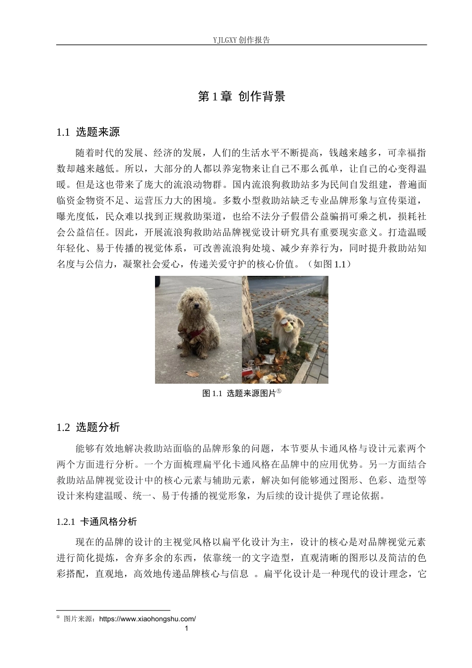 26年WP视觉传达设计 “犬释爱”流浪狗救助站品牌视觉形象设计与应用13.92-AI14.43(11372字).docx_第5页