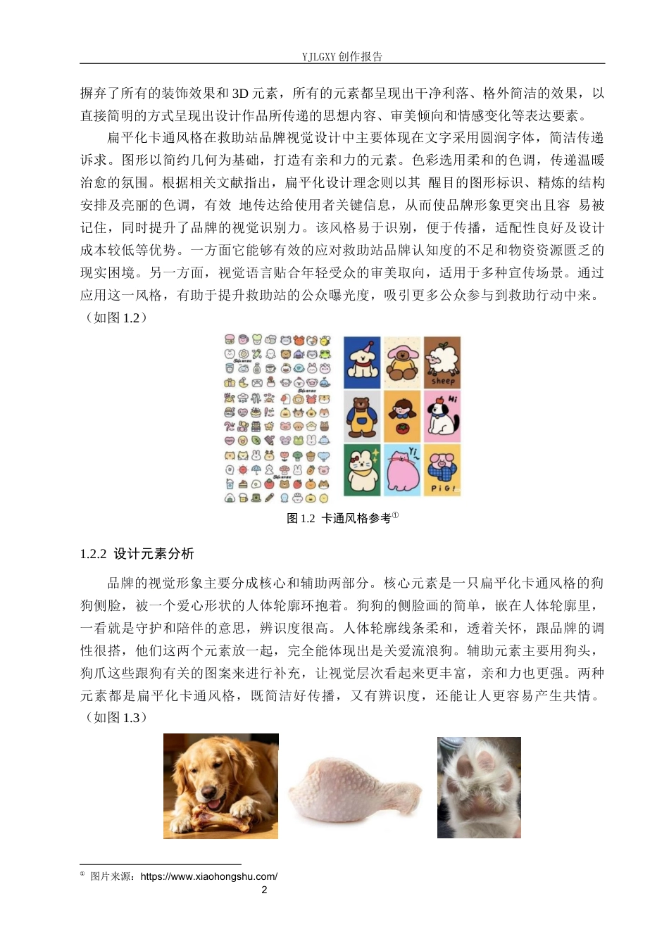 26年WP视觉传达设计 “犬释爱”流浪狗救助站品牌视觉形象设计与应用13.92-AI14.43(11372字).docx_第6页