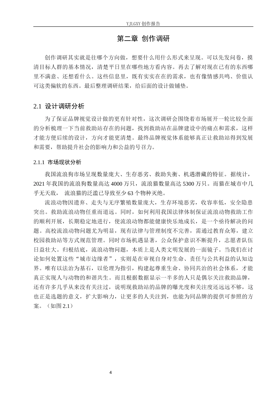26年WP视觉传达设计 “犬释爱”流浪狗救助站品牌视觉形象设计与应用13.92-AI14.43(11372字).docx_第8页