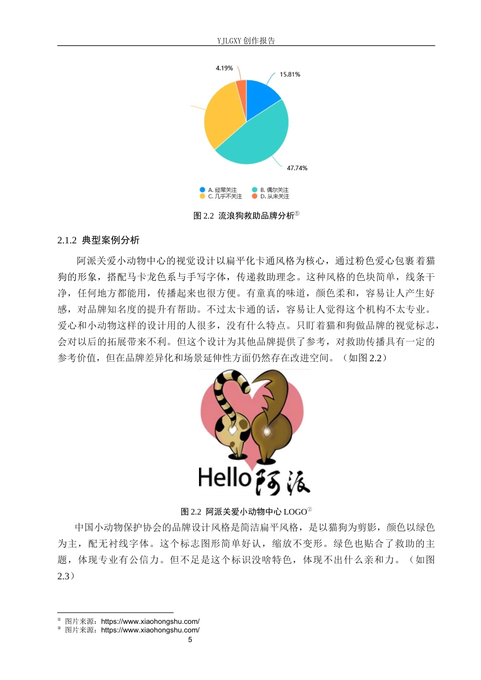 26年WP视觉传达设计 “犬释爱”流浪狗救助站品牌视觉形象设计与应用13.92-AI14.43(11372字).docx_第9页