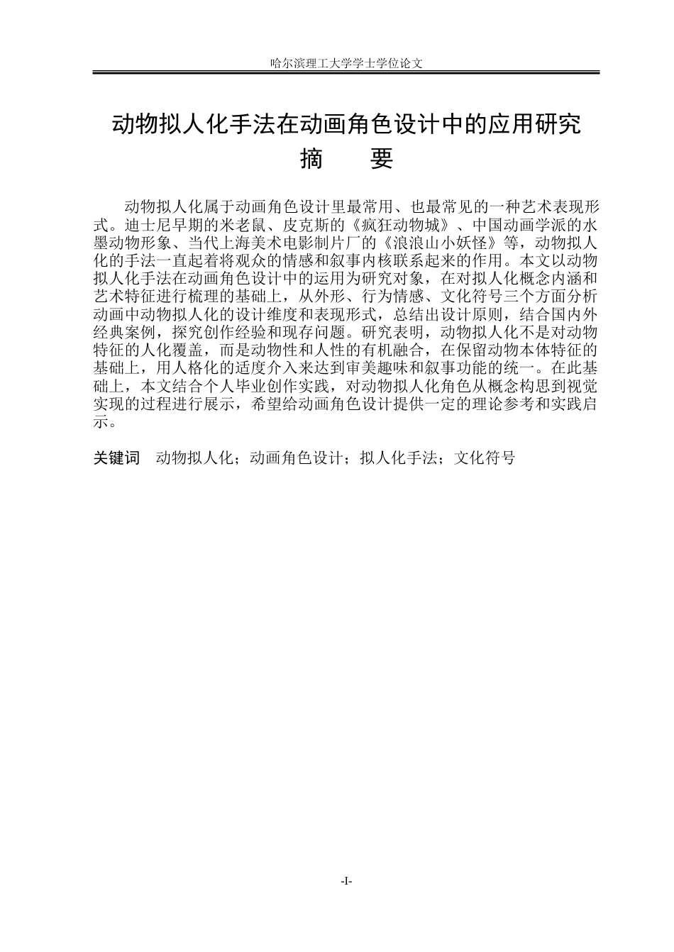 26年WP动画 动物拟人化手法在动画角色设计中的应用研究2.66-AI6.56-约25885字符.doc_第1页