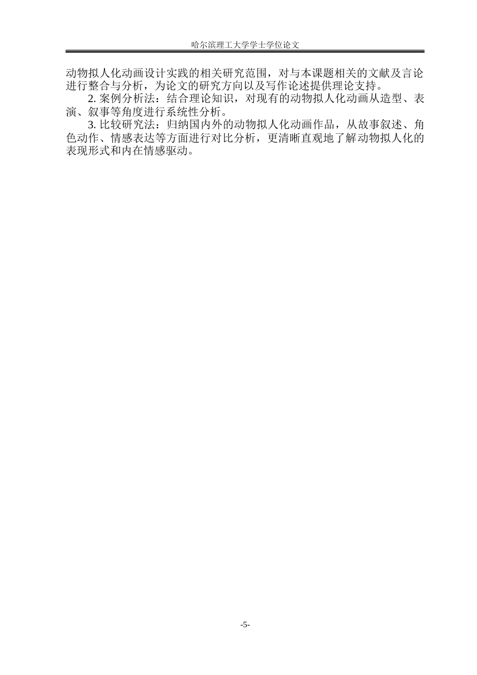 26年WP动画 动物拟人化手法在动画角色设计中的应用研究2.66-AI6.56-约25885字符.doc_第10页
