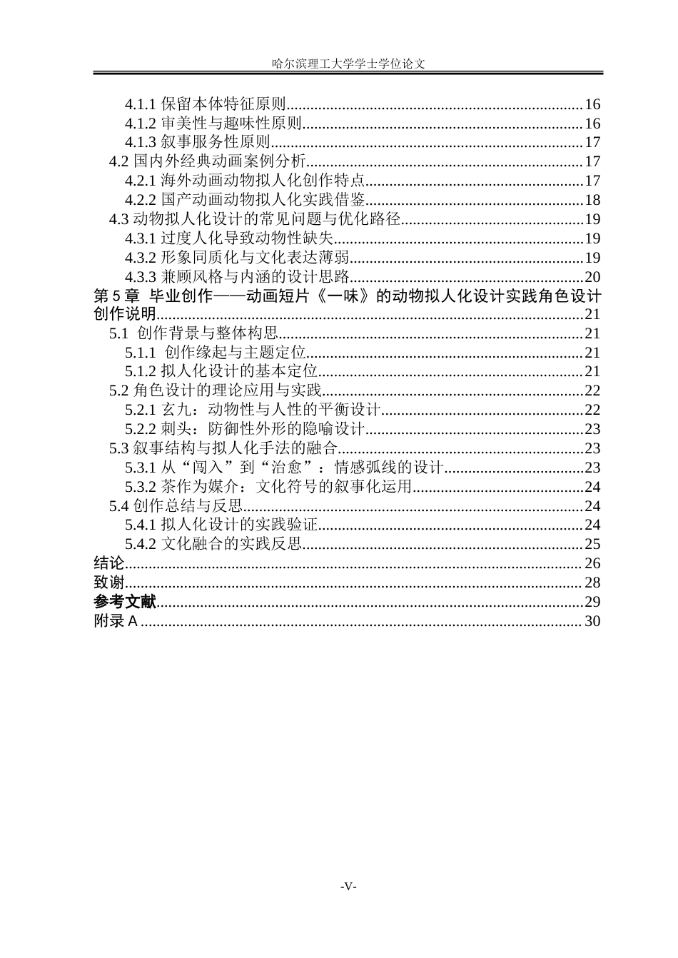 26年WP动画 动物拟人化手法在动画角色设计中的应用研究2.66-AI6.56-约25885字符.doc_第5页
