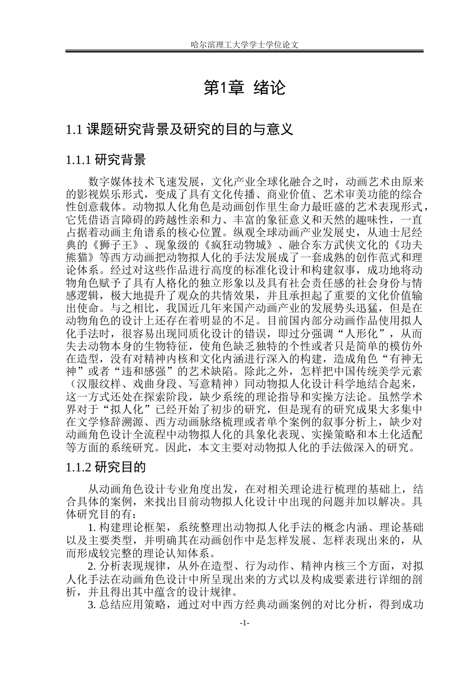 26年WP动画 动物拟人化手法在动画角色设计中的应用研究2.66-AI6.56-约25885字符.doc_第6页