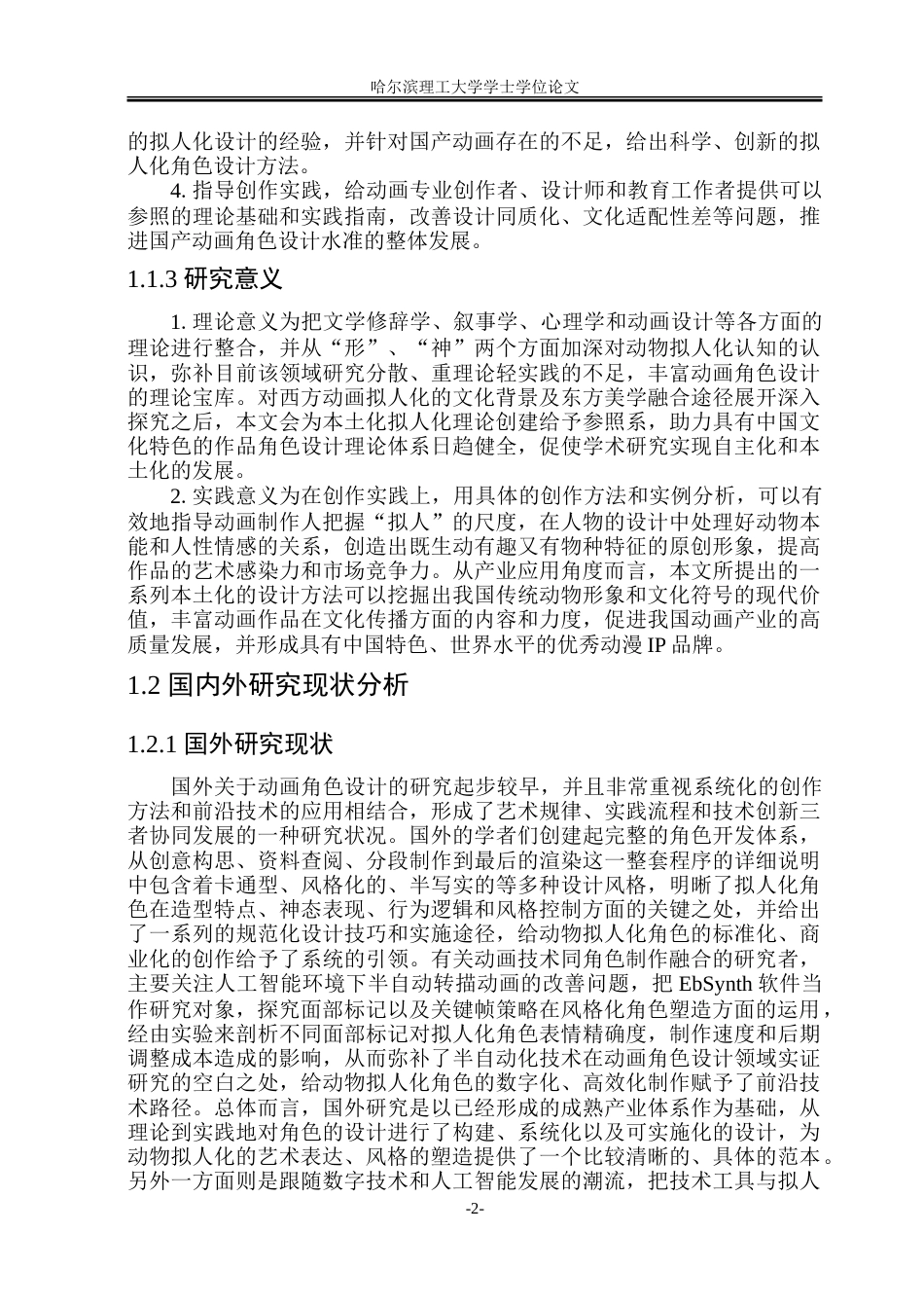 26年WP动画 动物拟人化手法在动画角色设计中的应用研究2.66-AI6.56-约25885字符.doc_第7页