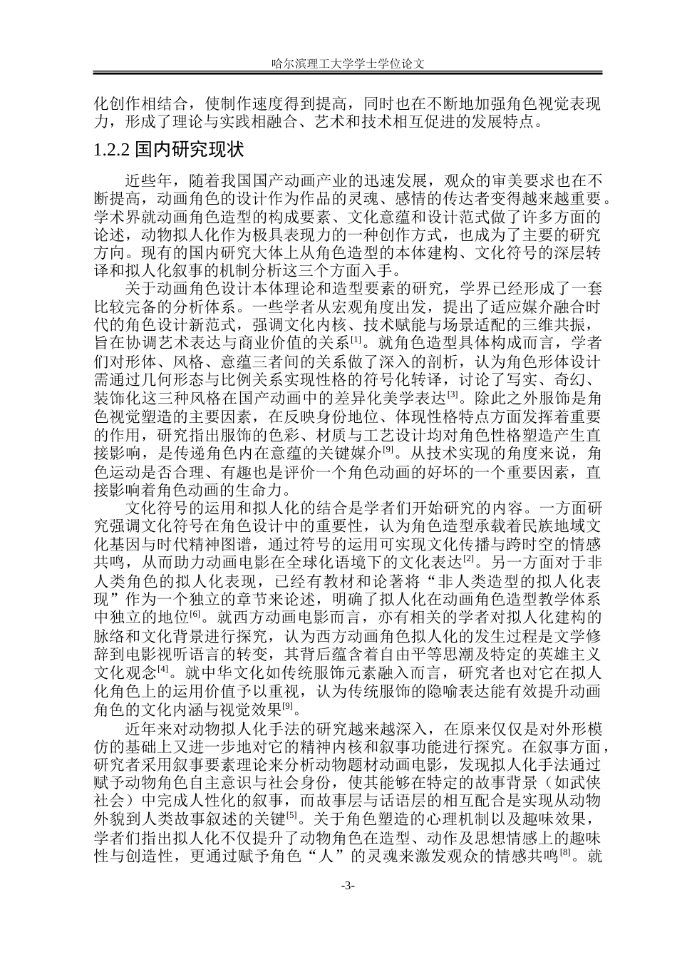 26年WP动画 动物拟人化手法在动画角色设计中的应用研究2.66-AI6.56-约25885字符.doc_第8页