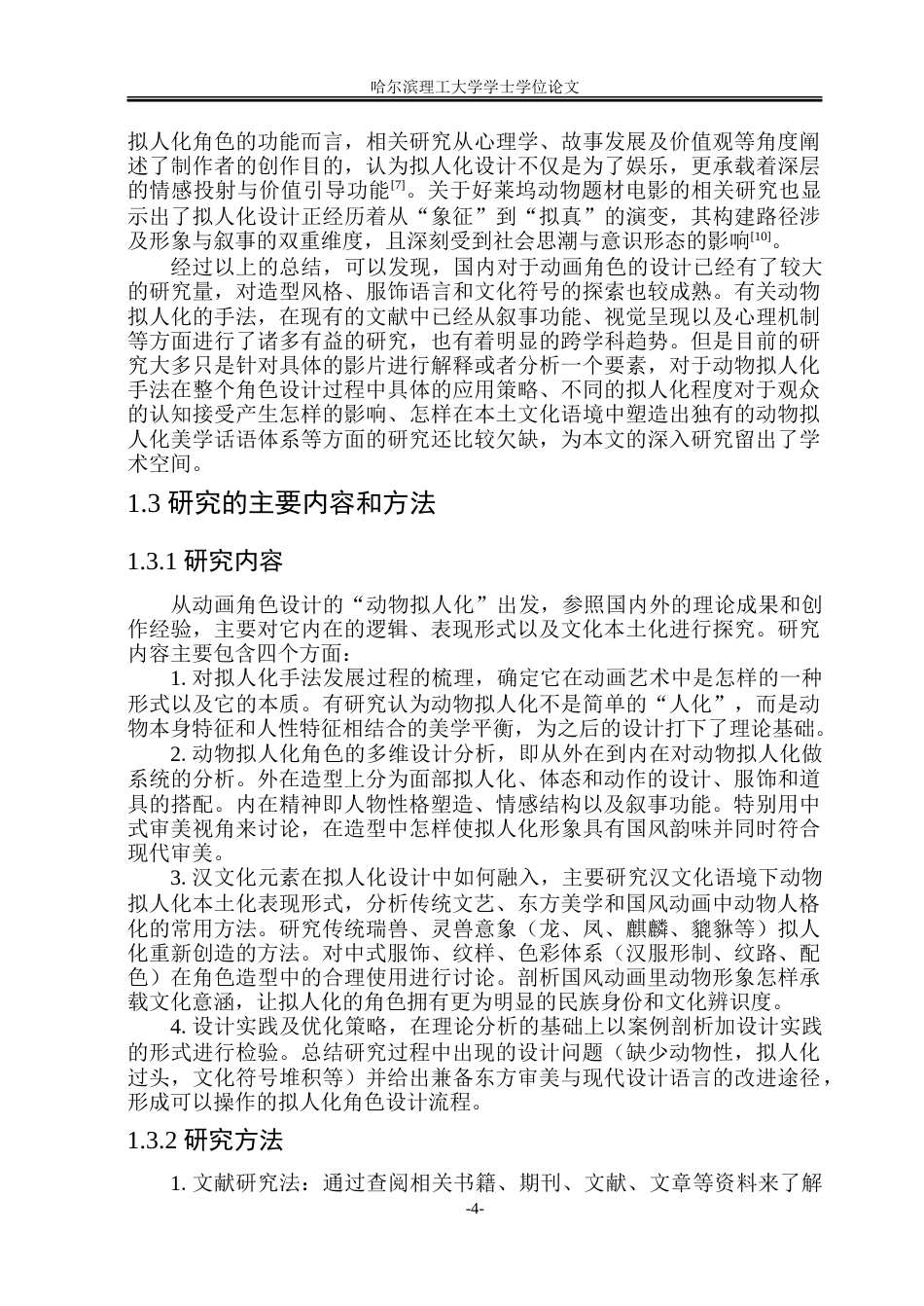 26年WP动画 动物拟人化手法在动画角色设计中的应用研究2.66-AI6.56-约25885字符.doc_第9页