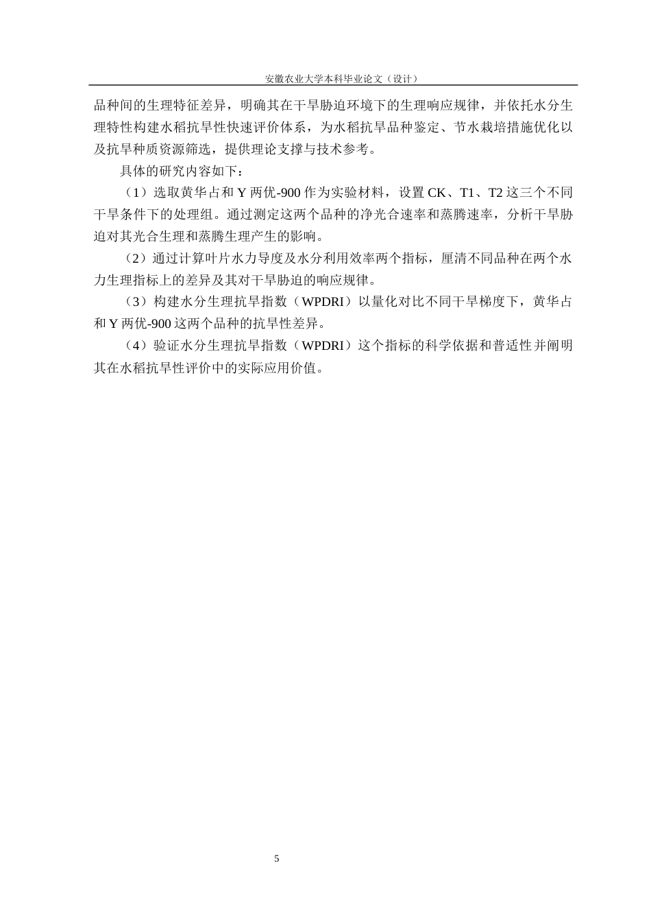 26年WP农业水利工程 基于叶片水力生理特性的水稻品种抗旱性评价5.04-AI通过(18146字).docx_第10页