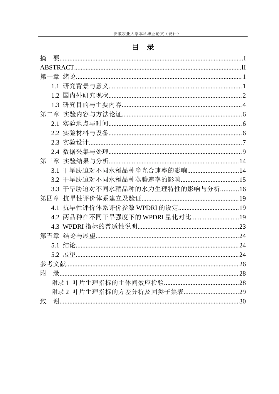 26年WP农业水利工程 基于叶片水力生理特性的水稻品种抗旱性评价5.04-AI通过(18146字).docx_第2页