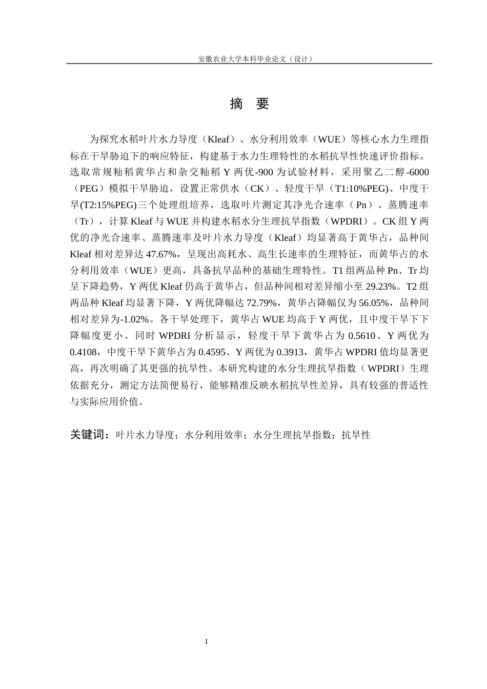 26年WP农业水利工程 基于叶片水力生理特性的水稻品种抗旱性评价5.04-AI通过(18146字).docx_第3页