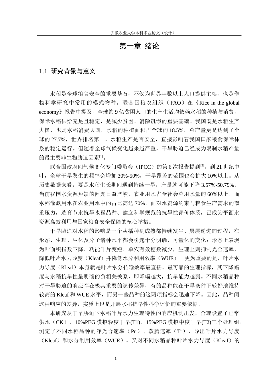 26年WP农业水利工程 基于叶片水力生理特性的水稻品种抗旱性评价5.04-AI通过(18146字).docx_第6页