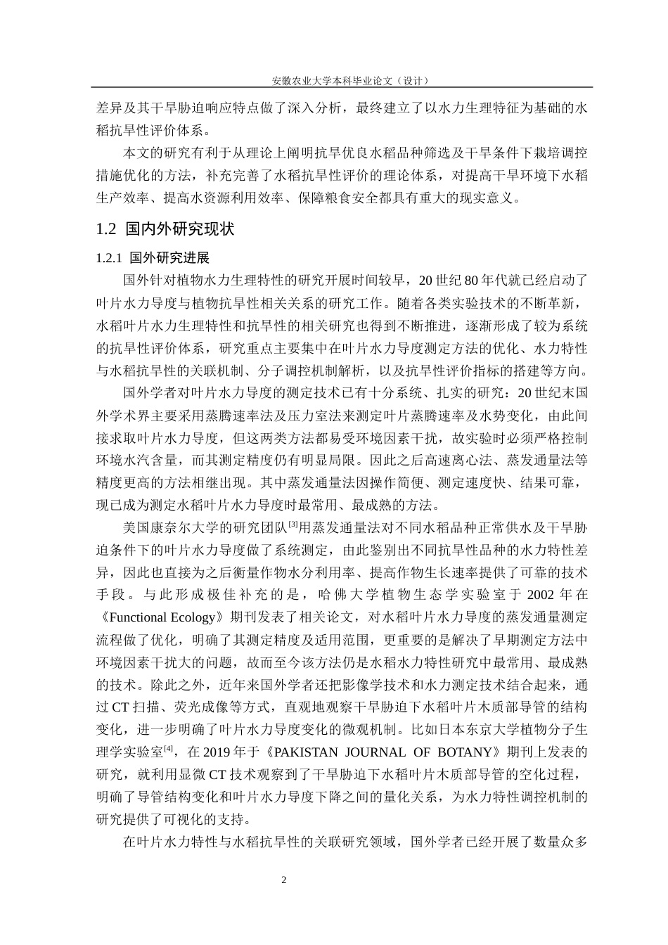 26年WP农业水利工程 基于叶片水力生理特性的水稻品种抗旱性评价5.04-AI通过(18146字).docx_第7页