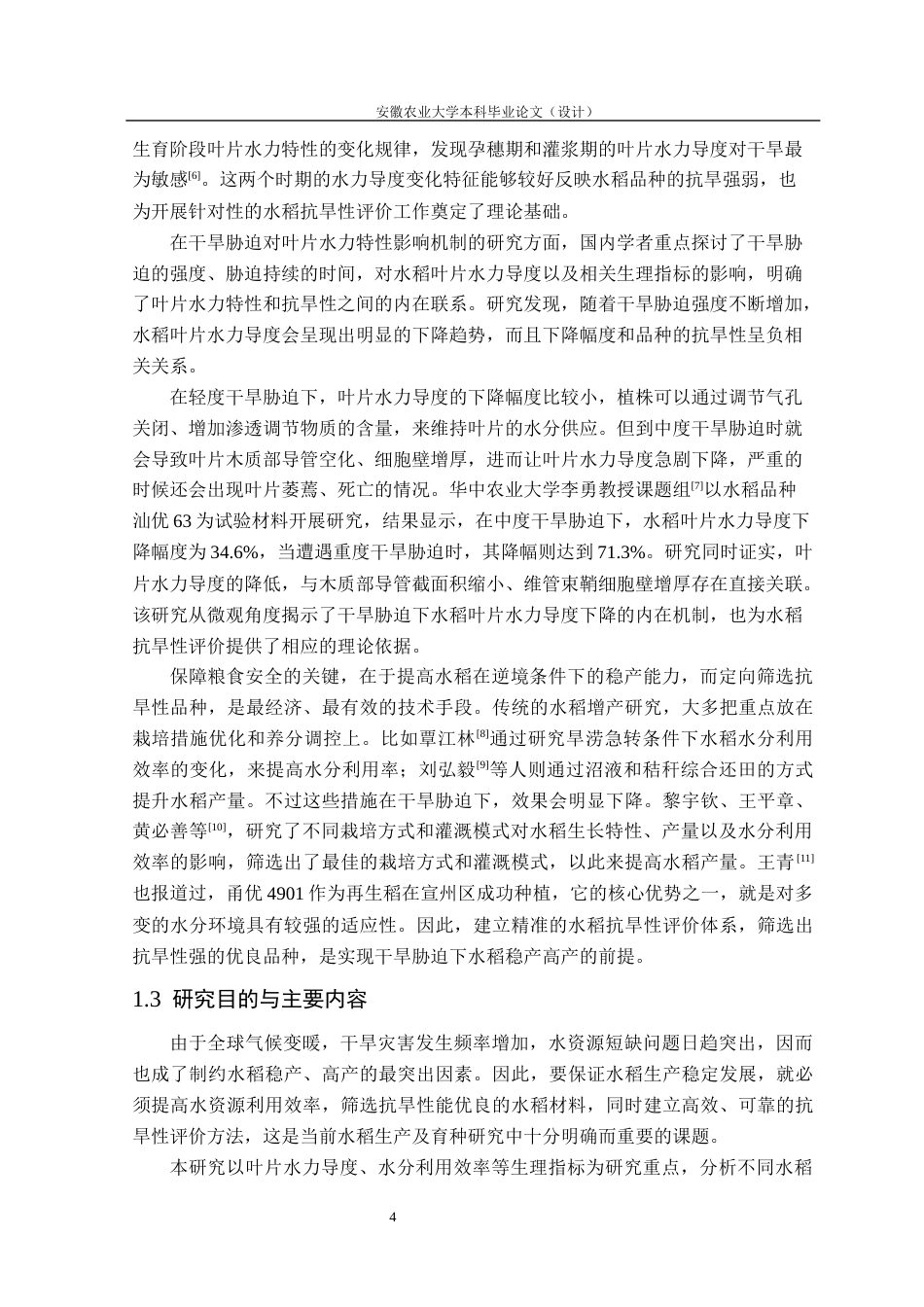 26年WP农业水利工程 基于叶片水力生理特性的水稻品种抗旱性评价5.04-AI通过(18146字).docx_第9页