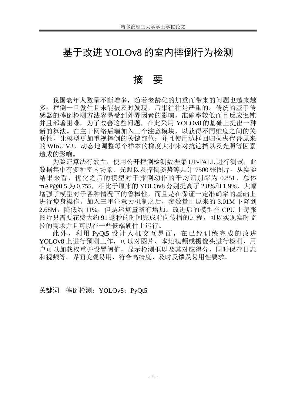 26年WP电子信息工程 基于改进YOLOv8的室内摔倒行为检测6.87-AI3.3(40455字).docx_第1页