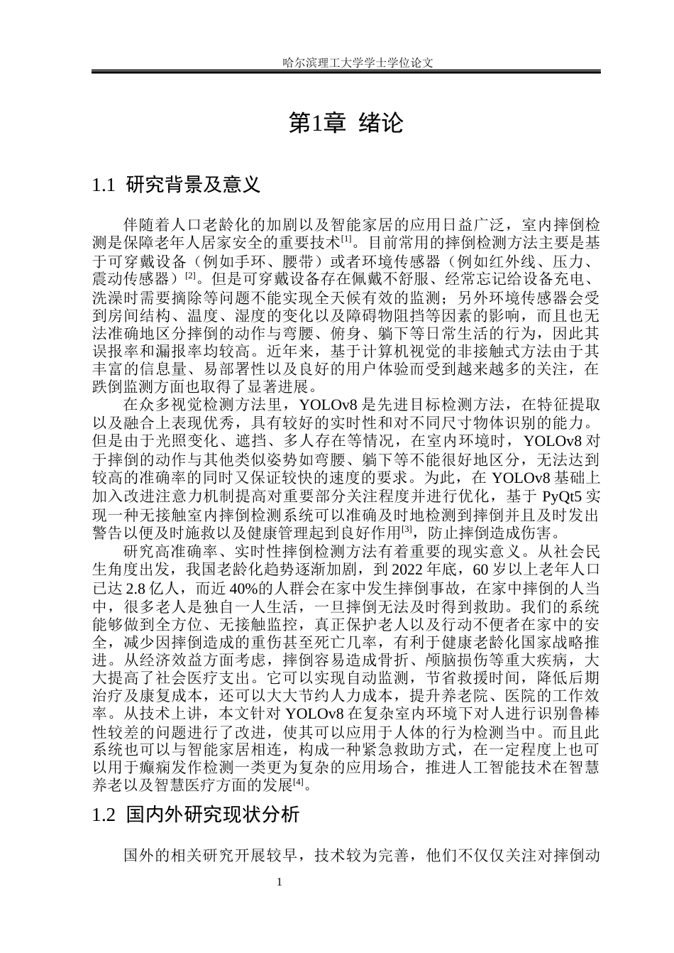 26年WP电子信息工程 基于改进YOLOv8的室内摔倒行为检测6.87-AI3.3(40455字).docx_第6页