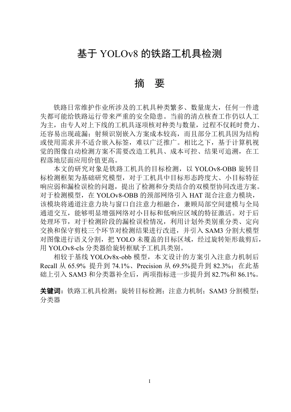 26年WP电子科学与技术 基于YOLOv8的铁路工机具检测8.86-AI13.02_1-约34114字符.pdf_第1页