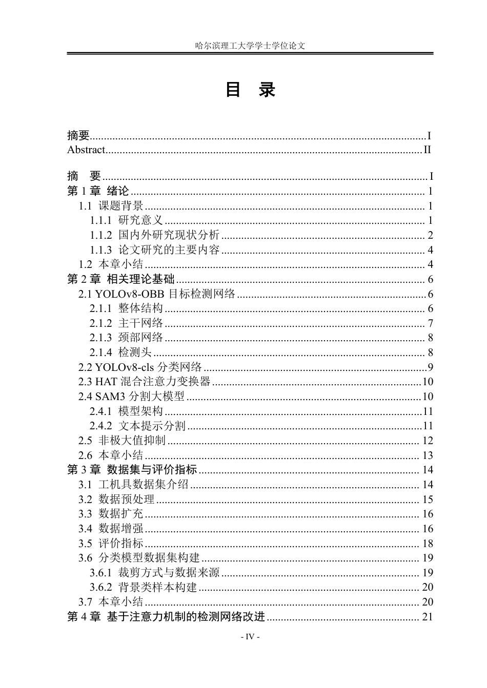 26年WP电子科学与技术 基于YOLOv8的铁路工机具检测8.86-AI13.02_1-约34114字符.pdf_第4页
