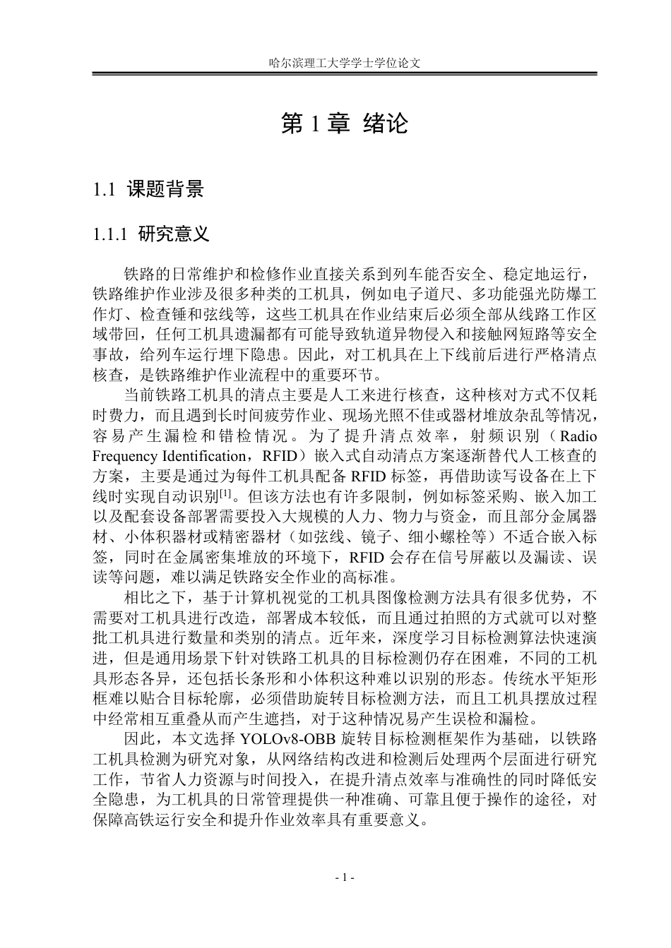 26年WP电子科学与技术 基于YOLOv8的铁路工机具检测8.86-AI13.02_1-约34114字符.pdf_第6页