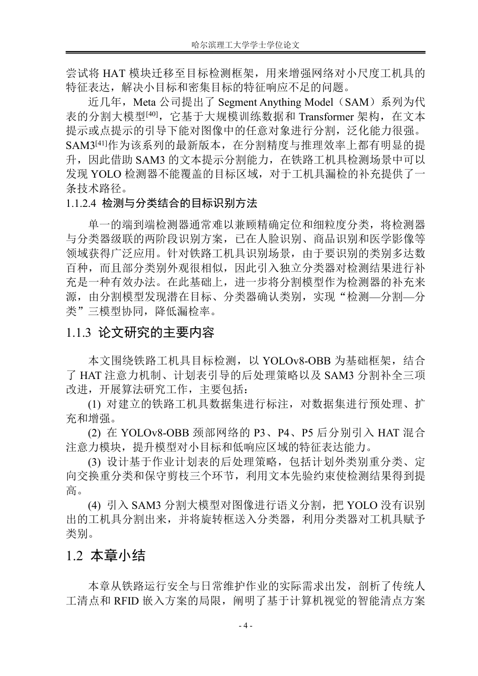 26年WP电子科学与技术 基于YOLOv8的铁路工机具检测8.86-AI13.02_1-约34114字符.pdf_第9页