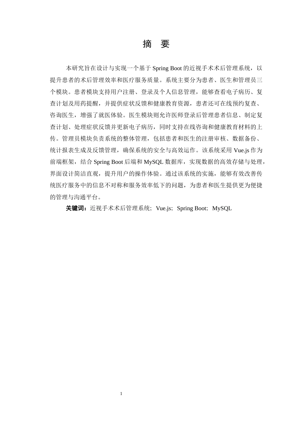26年WP医学信息工程 基于Spring boot近视手术术后管理系统的设计与实现2.06-AI5.94(13542字).docx_第3页