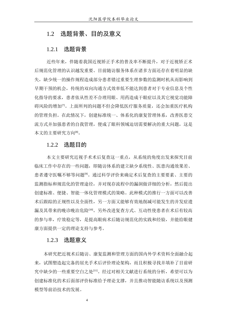 26年WP医学信息工程 基于Spring boot近视手术术后管理系统的设计与实现2.06-AI5.94(13542字).docx_第6页
